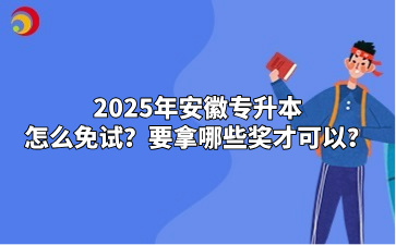 2025年安徽專升本怎么免試？要拿哪些獎才可以？